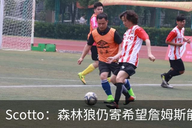 Scotto：森林狼仍寄希望詹姆斯能加盟 他们特意预留出了一个名额