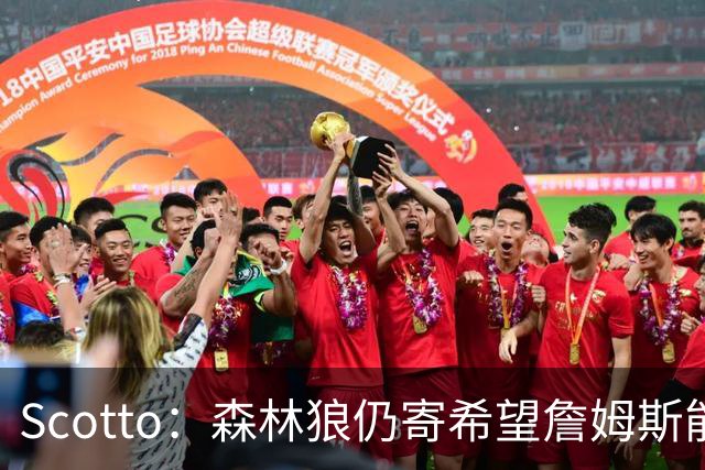 Scotto：森林狼仍寄希望詹姆斯能加盟 他们特意预留出了一个名额