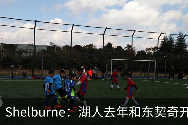 Shelburne：湖人去年和东契奇开过26年战略会议 而计划里没詹姆斯