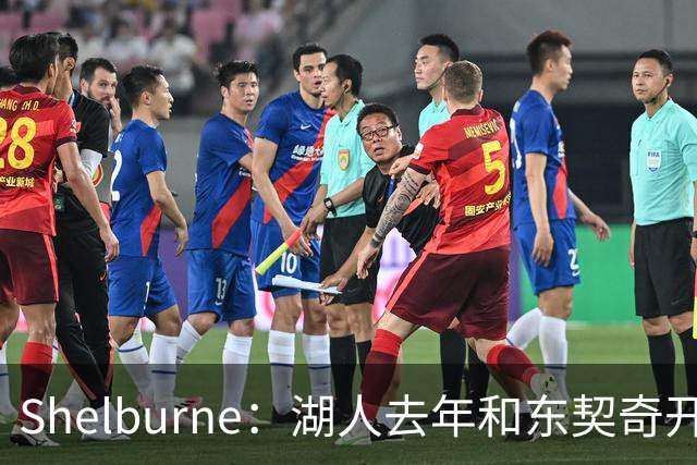 Shelburne：湖人去年和东契奇开过26年战略会议 而计划里没詹姆斯
