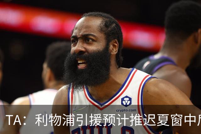 TA：利物浦引援预计推迟夏窗中后期 努涅斯和萨拉赫都不可能回归