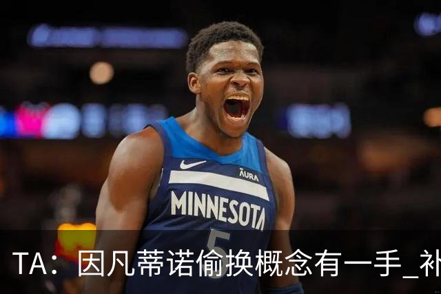 TA：因凡蒂诺偷换概念有一手 补水是为了球员健康？让人无法信服