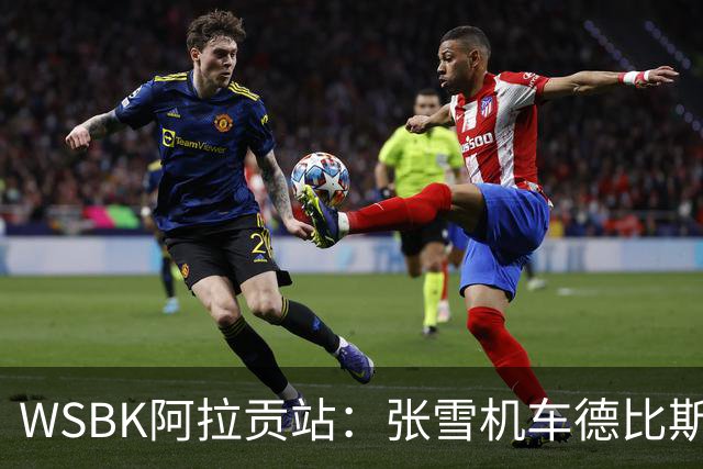 WSBK阿拉贡站：张雪机车德比斯遗憾第八名