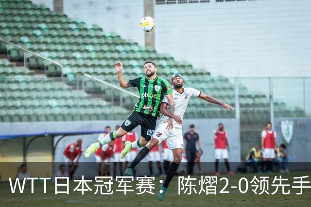 WTT日本冠军赛：陈熠2-0领先手握赛点惜败出局，张本美和逆转晋级8强