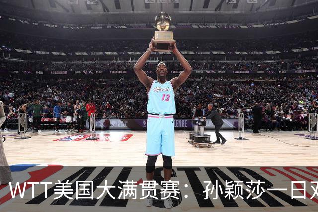 WTT美国大满贯赛：孙颖莎一日双赛过关