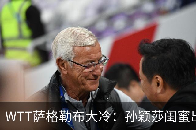 WTT萨格勒布大冷：孙颖莎闺蜜出局！覃予萱1-3输早田，国乒女单仅存3人！